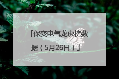 保变电气龙虎榜数据（5月26日）
