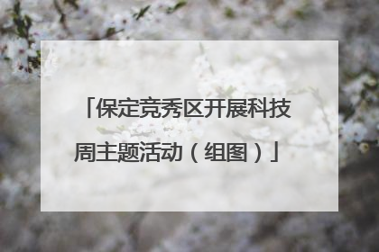 保定竞秀区开展科技周主题活动（组图）
