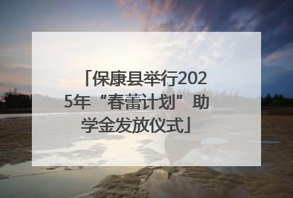 保康县举行2025年“春蕾计划”助学金发放仪式
