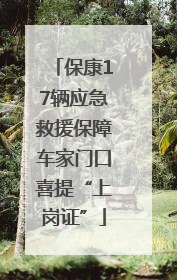 保康17辆应急救援保障车家门口喜提“上岗证”