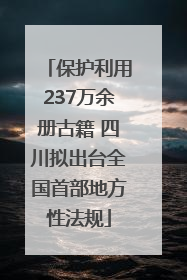保护利用237万余册古籍 四川拟出台全国首部地方性法规
