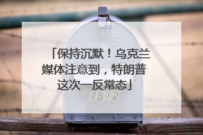 保持沉默！乌克兰媒体注意到，特朗普这次一反常态
