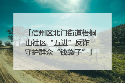 信州区北门街道梧桐山社区“五进”反诈 守护群众“钱袋子”