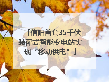 信阳首套35千伏装配式智能变电站实现“移动供电”
