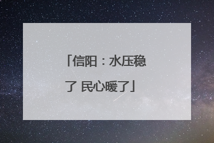 信阳：水压稳了 民心暖了