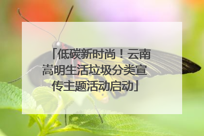 低碳新时尚！云南嵩明生活垃圾分类宣传主题活动启动