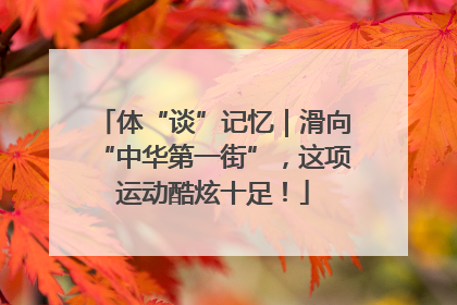 体“谈”记忆｜滑向“中华第一街”，这项运动酷炫十足！