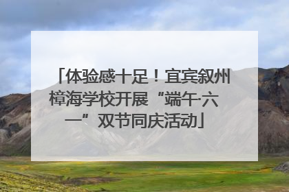 体验感十足！宜宾叙州樟海学校开展“端午·六一”双节同庆活动