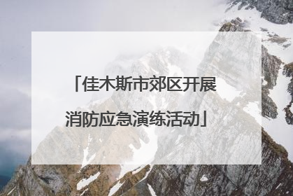 佳木斯市郊区开展消防应急演练活动