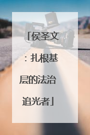 侯圣文：扎根基层的法治追光者