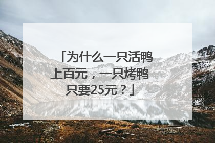 为什么一只活鸭上百元，一只烤鸭只要25元？