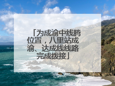 为成渝中线腾位置，八里站成渝、达成线线路完成拨接