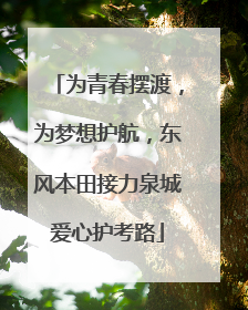为青春摆渡，为梦想护航，东风本田接力泉城爱心护考路