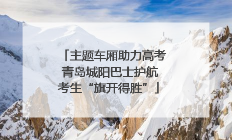 主题车厢助力高考 青岛城阳巴士护航考生“旗开得胜”