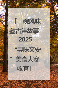 一碗风味藏古洼故事 2025“寻味文安”美食大赛收官