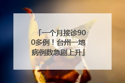 一个月接诊900多例！台州一地病例数急剧上升