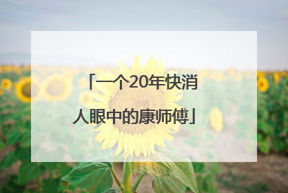 一个20年快消人眼中的康师傅