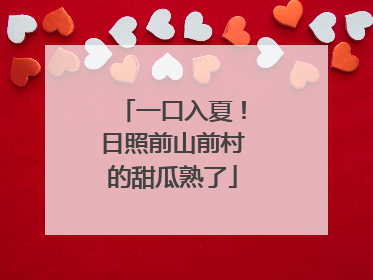 一口入夏！日照前山前村的甜瓜熟了