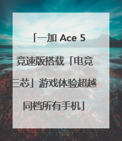 一加 Ace 5 竞速版搭载「电竞三芯」游戏体验超越同档所有手机