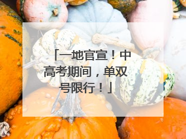 一地官宣！中高考期间，单双号限行！