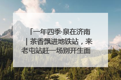 一年四季·泉在济南｜茶香飘进地铁站，来老屯站赶一场别开生面的“茶韵市集”！