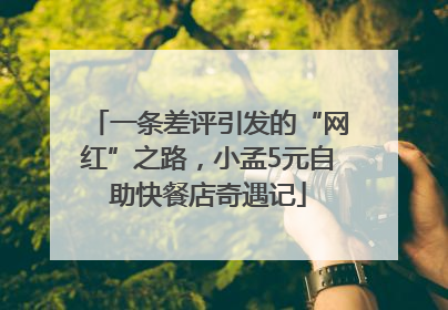 一条差评引发的“网红”之路，小孟5元自助快餐店奇遇记