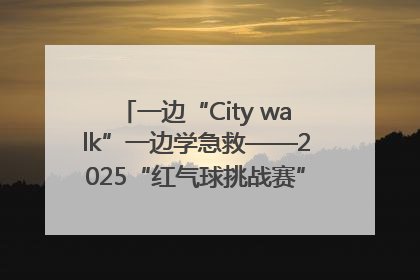 一边“City walk”一边学急救——2025“红气球挑战赛”（郑州站）燃情开跑