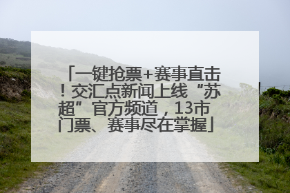 一键抢票+赛事直击！交汇点新闻上线“苏超”官方频道，13市门票、赛事尽在掌握