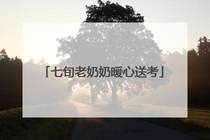 七旬老奶奶暖心送考