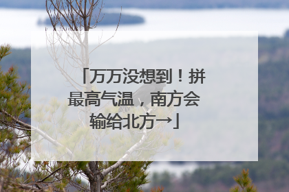 万万没想到！拼最高气温，南方会输给北方→