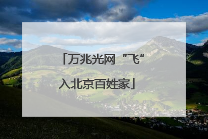 万兆光网“飞”入北京百姓家