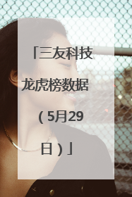 三友科技龙虎榜数据（5月29日）