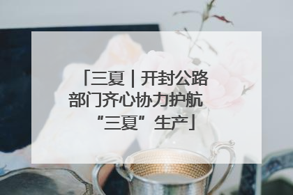 三夏｜开封公路部门齐心协力护航“三夏”生产