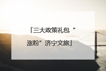 三大政策礼包“涨粉”济宁文旅