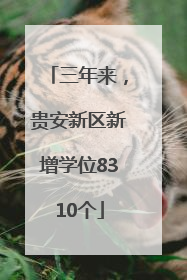 三年来，贵安新区新增学位8310个