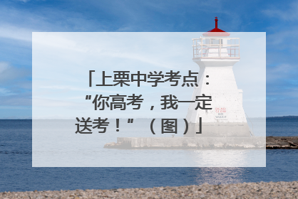 上栗中学考点：“你高考，我一定送考！”（图）