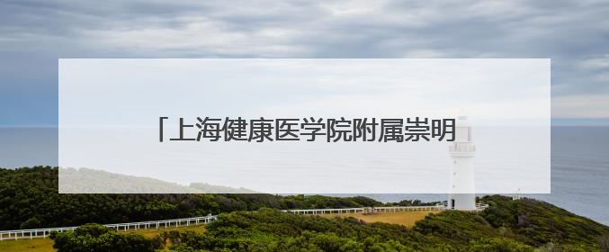 上海健康医学院附属崇明医院门诊安排（2025年6月9日-6月15日）