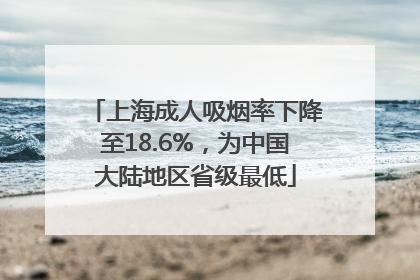 上海成人吸烟率下降至18.6%，为中国大陆地区省级最低
