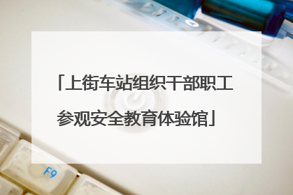 上街车站组织干部职工参观安全教育体验馆