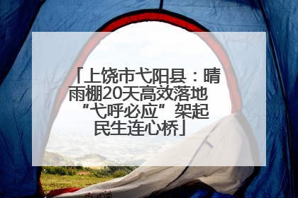 上饶市弋阳县：晴雨棚20天高效落地 “弋呼必应”架起民生连心桥