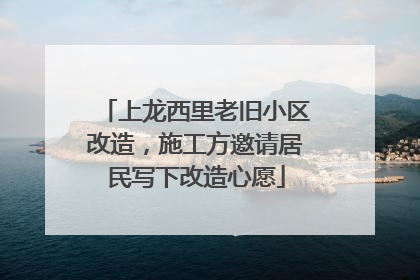 上龙西里老旧小区改造，施工方邀请居民写下改造心愿