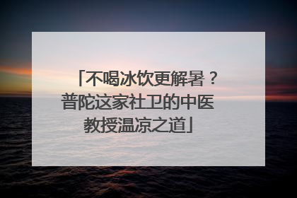 不喝冰饮更解暑？普陀这家社卫的中医教授温凉之道