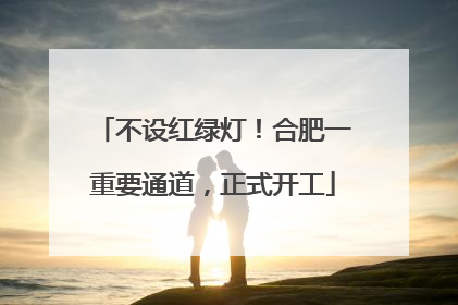 不设红绿灯！合肥一重要通道，正式开工