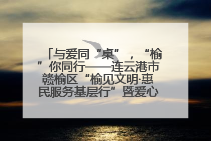 与爱同“桌”，“榆”你同行——连云港市赣榆区“榆见文明·惠民服务基层行”暨爱心书桌发放温暖启幕