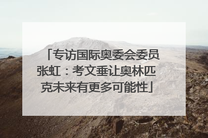 专访国际奥委会委员张虹：考文垂让奥林匹克未来有更多可能性