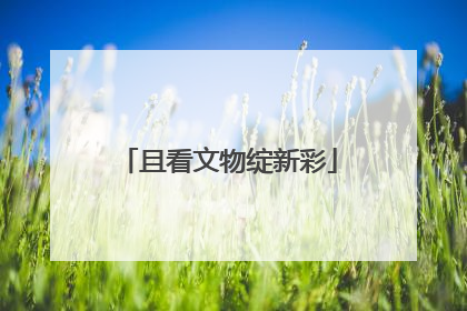 且看文物绽新彩