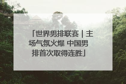 世界男排联赛｜主场气氛火爆 中国男排首次取得连胜