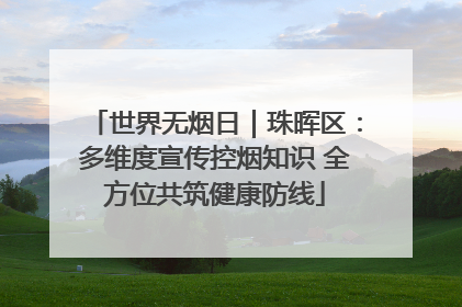 世界无烟日｜珠晖区：多维度宣传控烟知识 全方位共筑健康防线