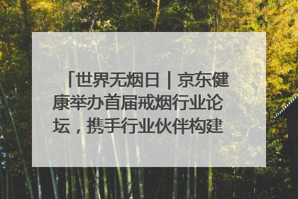 世界无烟日｜京东健康举办首届戒烟行业论坛，携手行业伙伴构建科学控烟新生态