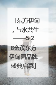 东方伊甸，与水共生——5·28金茂东方伊甸园品牌盛典启幕